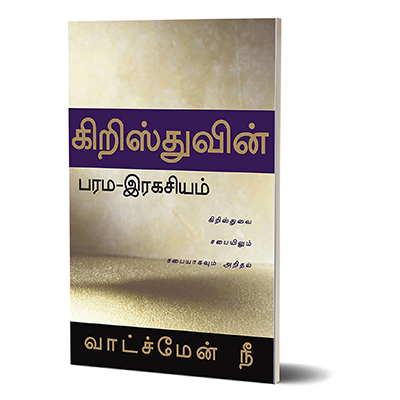 (Tamil) Mystery of Christ, The.jpg